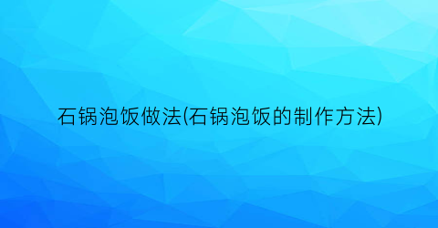 石锅泡饭做法(石锅泡饭的制作方法)