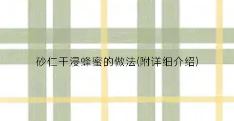 砂仁干浸蜂蜜的做法(附详细介绍)