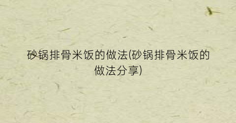 砂锅排骨米饭的做法(砂锅排骨米饭的做法分享)