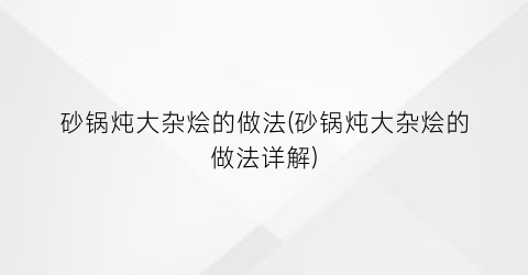 “砂锅炖大杂烩的做法(砂锅炖大杂烩的做法详解)