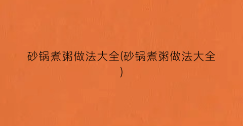 砂锅煮粥做法大全(砂锅煮粥做法大全)