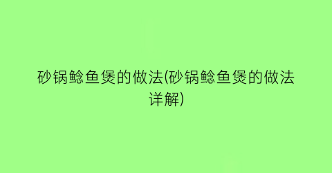 “砂锅鲶鱼煲的做法(砂锅鲶鱼煲的做法详解)