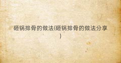 砸锅排骨的做法(砸锅排骨的做法分享)