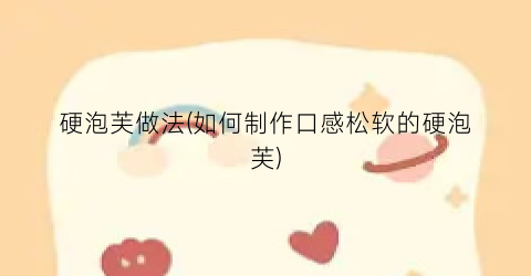硬泡芙做法(如何制作口感松软的硬泡芙)
