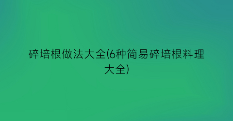 “碎培根做法大全(6种简易碎培根料理大全)