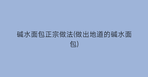 碱水面包正宗做法(做出地道的碱水面包)