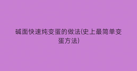 碱面快速炖变蛋的做法(史上最简单变蛋方法)