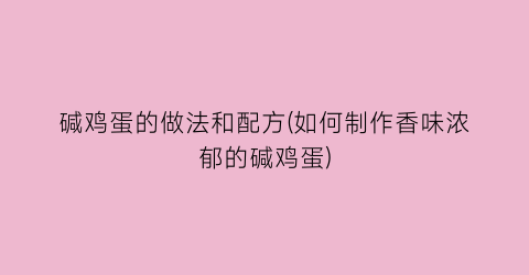 “碱鸡蛋的做法和配方(如何制作香味浓郁的碱鸡蛋)