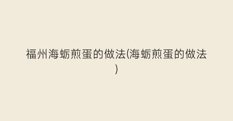 福州海蛎煎蛋的做法(海蛎煎蛋的做法)