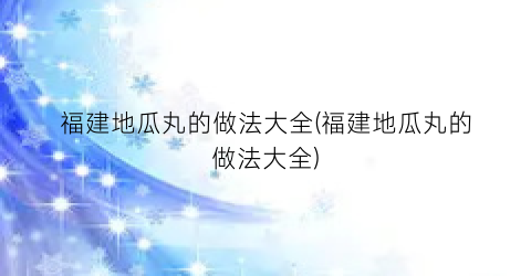 “福建地瓜丸的做法大全(福建地瓜丸的做法大全)