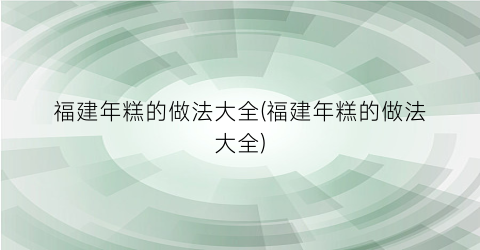 福建年糕的做法大全(福建年糕的做法大全)