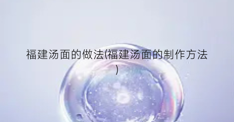 福建汤面的做法(福建汤面的制作方法)