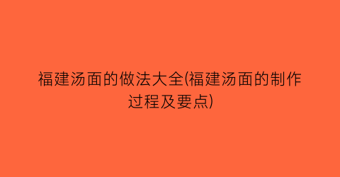 福建汤面的做法大全(福建汤面的制作过程及要点)
