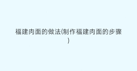 福建肉面的做法(制作福建肉面的步骤)