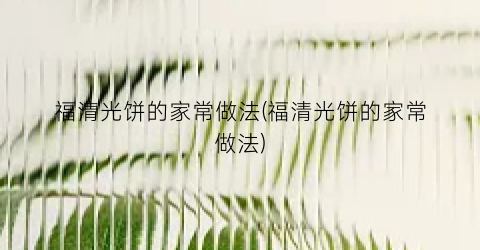 福清光饼的家常做法(福清光饼的家常做法)