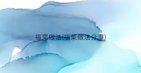 “福菜做法(福菜做法分享)