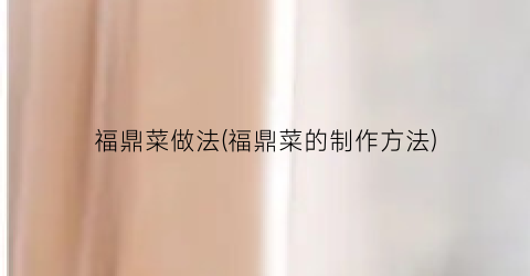 福鼎菜做法(福鼎菜的制作方法)