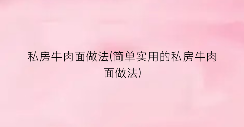 私房牛肉面做法(简单实用的私房牛肉面做法)