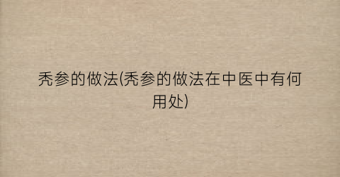秃参的做法(秃参的做法在中医中有何用处)