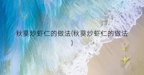 秋葵炒虾仁的做法(秋葵炒虾仁的做法)