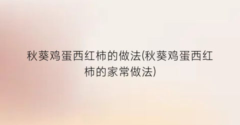 “秋葵鸡蛋西红柿的做法(秋葵鸡蛋西红柿的家常做法)