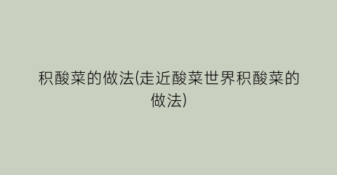 积酸菜的做法(走近酸菜世界积酸菜的做法)