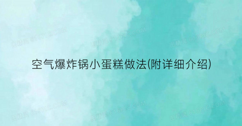 “空气爆炸锅小蛋糕做法(附详细介绍)