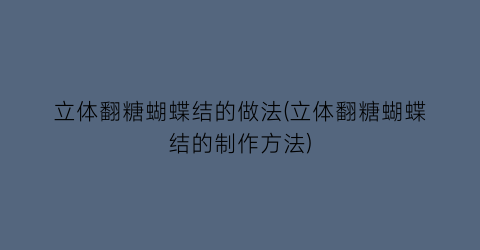 立体翻糖蝴蝶结的做法(立体翻糖蝴蝶结的制作方法)
