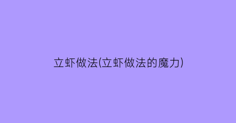 “立虾做法(立虾做法的魔力)