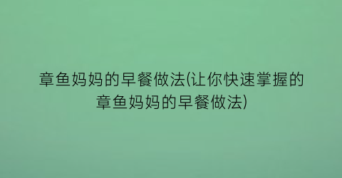 “章鱼妈妈的早餐做法(让你快速掌握的章鱼妈妈的早餐做法)