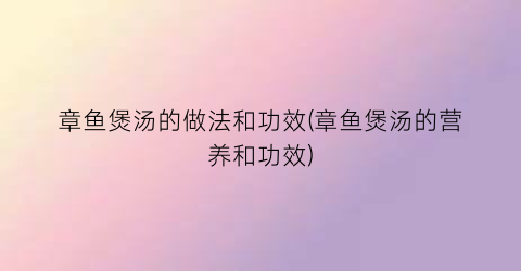 “章鱼煲汤的做法和功效(章鱼煲汤的营养和功效)