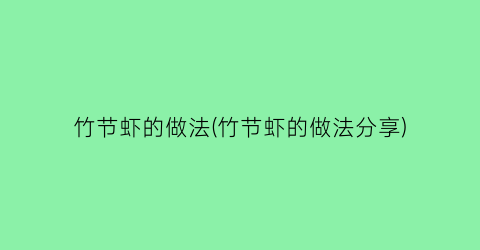 竹节虾的做法(竹节虾的做法分享)