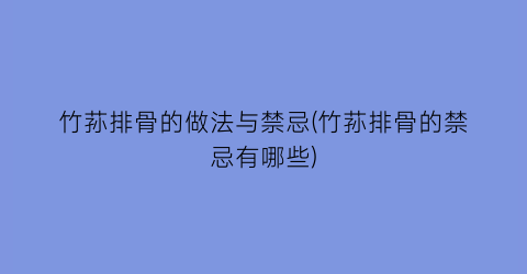 “竹荪排骨的做法与禁忌(竹荪排骨的禁忌有哪些)