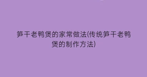 笋干老鸭煲的家常做法(传统笋干老鸭煲的制作方法)