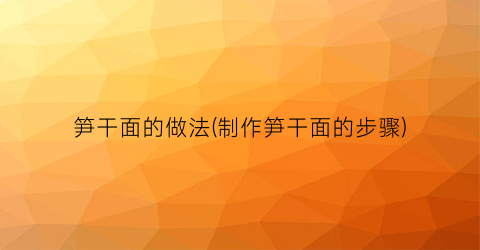 笋干面的做法(制作笋干面的步骤)