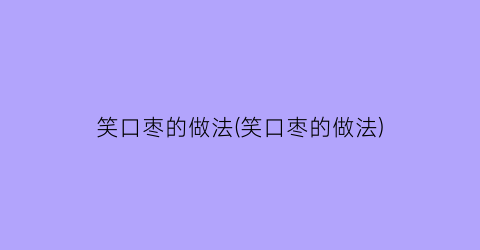 “笑口枣的做法(笑口枣的做法)