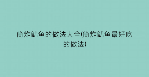 “筒炸鱿鱼的做法大全(筒炸鱿鱼最好吃的做法)