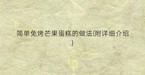 简单免烤芒果蛋糕的做法(附详细介绍)
