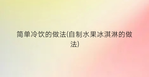 简单冷饮的做法(自制水果冰淇淋的做法)