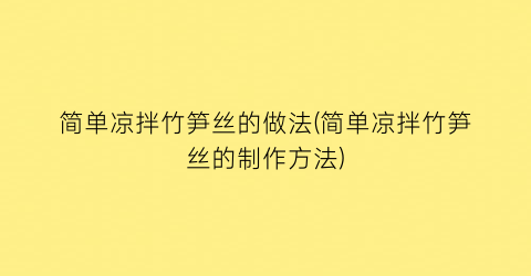 简单凉拌竹笋丝的做法(简单凉拌竹笋丝的制作方法)
