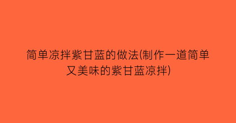 简单凉拌紫甘蓝的做法(制作一道简单又美味的紫甘蓝凉拌)