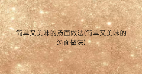 简单又美味的汤面做法(简单又美味的汤面做法)