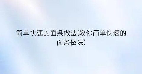 “简单快速的面条做法(教你简单快速的面条做法)