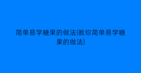 “简单易学糖果的做法(教你简单易学糖果的做法)