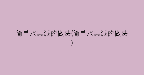 简单水果派的做法(简单水果派的做法)