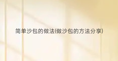 简单沙包的做法(做沙包的方法分享)