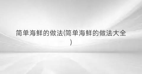 简单海鲜的做法(简单海鲜的做法大全)