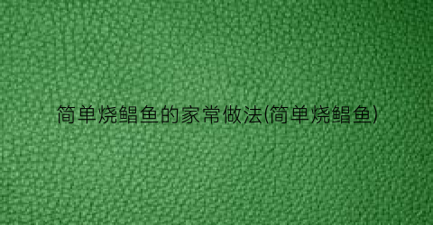 简单烧鲳鱼的家常做法(简单烧鲳鱼)