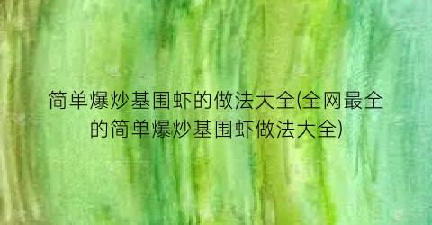 简单爆炒基围虾的做法大全(全网最全的简单爆炒基围虾做法大全)