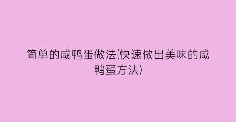 “简单的咸鸭蛋做法(快速做出美味的咸鸭蛋方法)